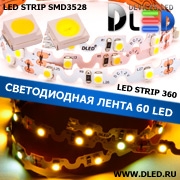   Гибкая светодиодная лента IP22 SMD 3528 (60 LED) 360 2 Т-Белая + 1 Белая