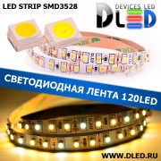   Светодиодная лента IP22 SMD 3528 (120 LED) 1 Белый + 2 Теплый белый