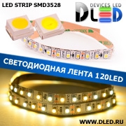   Светодиодная лента IP22 SMD 3528 (120 LED) 1 Белый + 1 Теплый белый