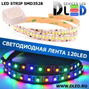   Светодиодная лента IP22 SMD 3528 (120 LED) Красный + Синий + Зеленый