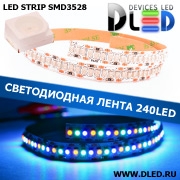   Светодиодная лента IP22 SMD 3528 (240 LED) Красный + Синий + Зеленый