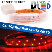   Влагозащищенная светодиодная лента в трубке SMD 3528 (60 LED) IP67 Красный