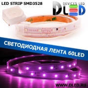   Влагозащищенная светодиодная лента в трубке SMD 3528 (60 LED) IP67 Пурпурный