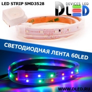   Влагозащищенная светодиодная лента в трубке SMD 3528 (60 LED) IP67 Красный + Зеленый + Синий