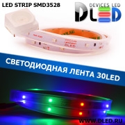   Влагозащищённая светодиодная лента SMD 3528 (30 LED) ip67 Красный + Зеленый + Синий