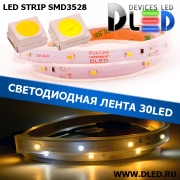   Влагозащищённая светодиодная лента в трубке SMD 3528 (30 LED) ip67 Белый + 2 Теплый белый