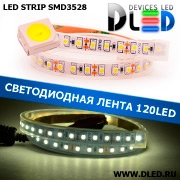   Влагозащищённая светодиодная лента в трубке SMD 3528 (120 LED) ip67 24V DC Белый