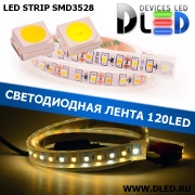   Влагозащищённая светодиодная лента в трубке SMD 3528 (120 LED) ip67 Белый + Теплый белый