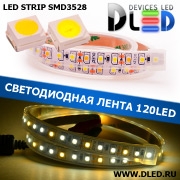   Влагозащищённая светодиодная лента в трубке SMD 3528 (120 LED) ip67 2 Белый + Теплый белый