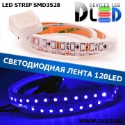   Влагозащищённая светодиодная лента SMD 3528 (120 LED) ip67 Синий