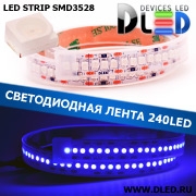   Влагозащищённая светодиодная лента SMD 3528 (240 LED) ip67 Синий