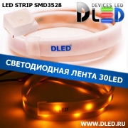   Влагозащищённая светодиодная матовая лента SMD 3528 (30 LED) ip67 Желтый