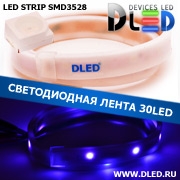   Влагозащищённая светодиодная матовая лента SMD 3528 (30 LED) ip67 Синий