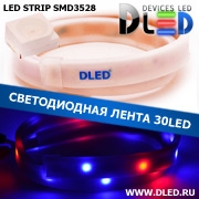   Влагозащищённая светодиодная матовая лента SMD 3528 (30 LED) ip67 Красный+ 2 Синий