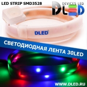   Влагозащищённая светодиодная матовая лента SMD 3528 (30 LED) ip67 Красный + Зеленый + Синий