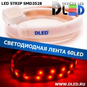   Влагозащищённая светодиодная матовая лента SMD 3528 (60 LED) ip67 Красный