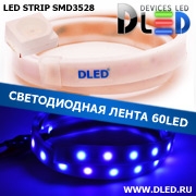   Влагозащищённая светодиодная матовая лента SMD 3528 (60 LED) ip67 Синий