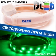   Влагозащищённая светодиодная матовая лента SMD 3528 (60 LED) ip67 Зеленый