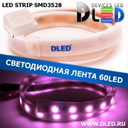   Влагозащищённая светодиодная матовая лента SMD 3528 (60 LED) ip67 Пурпурный