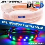   Влагозащищённая светодиодная матовая лента SMD 3528 (60 LED) ip67 Красный + Зеленый + Синий