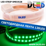   Влагозащищённая светодиодная матовая лента SMD 3528 (120 LED) ip67 Зеленый