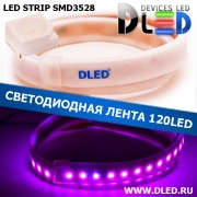   Влагозащищённая светодиодная матовая лента SMD 3528 (120 LED) ip67 Пурпурный