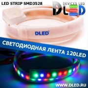   Влагозащищённая светодиодная матовая лента SMD 3528 (120 LED) ip67 Красный + Зеленый + Синий