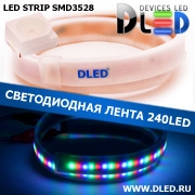   Влагозащищённая светодиодная матовая лента SMD 3528 (240 LED) ip67 Красный + Зеленый + Синий