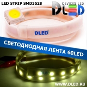   Влагозащищенная светодиодная лента в матовой трубке SMD 3528 (60 LED) IP67 Белый