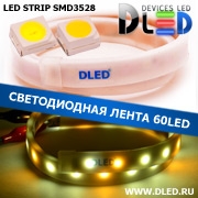   Влагозащищенная светодиодная лента в матовой трубке SMD 3528 (60 LED) IP67 1 Теплый белый + 2 Белый