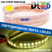   Влагозащищённая светодиодная лента в матовой трубке SMD 3528 (120 LED) ip67 Белый