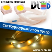   Ленточный светодиодный неон 30Led 15 x 10 мм. 1 Теплый белый + 1 Белый