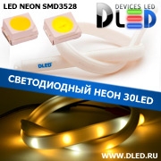   Ленточный светодиодный неон 30Led 15 x 10 мм. 2 Теплый белый + 1 Белый