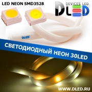   Ленточный светодиодный неон 30Led 15 x 10 мм. 1 Теплый белый + 2 Белый