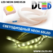   Ленточный светодиодный неон 60Led 15 x 10 мм. Белый