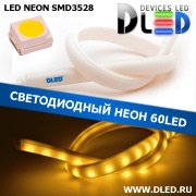   Ленточный светодиодный неон 60Led 15 x 10 мм. Теплый белый