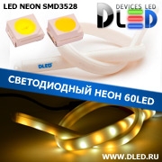   Ленточный светодиодный неон 60Led 15 x 10 мм. 1 Теплый белый + 1 Белый