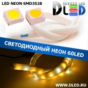   Ленточный светодиодный неон 60Led 15 x 10 мм. 2 Теплый белый + 1 Белый