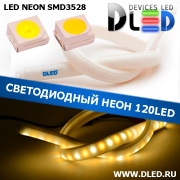   Ленточный светодиодный неон 120Led 15 x 10 мм. 1 Теплый белый + 1 Белый