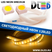   Ленточный светодиодный неон 120Led 15 x 10 мм. 2 Теплый белый + 1 Белый