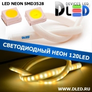   Ленточный светодиодный неон 120Led 15 x 10 мм. 1 Теплый белый + 2 Белый