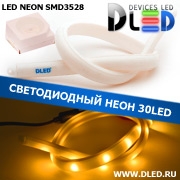   Ленточный светодиодный неон 30Led 15 x 10 мм. Желтый