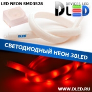   Ленточный светодиодный неон 30Led 15 x 10 мм. Красный