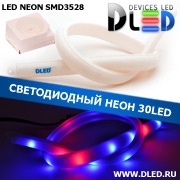   Ленточный светодиодный неон 30Led 15 x 10 мм. Красный+ 2 Синий