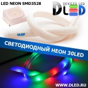   Ленточный светодиодный неон 30Led 15 x 10 мм. Красный + Зеленый + Синий