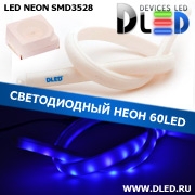   Ленточный светодиодный неон 60Led 15 x 10 мм. Синий