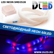   Ленточный светодиодный неон 60Led 15 x 10 мм. Красный+ 2 Синий