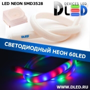   Ленточный светодиодный неон 60Led 15 x 10 мм. Красный + Зеленый + Синий