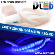   Ленточный светодиодный неон 120Led 15 x 10 мм. Синий