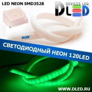   Ленточный светодиодный неон 120Led 15 x 10 мм. Зеленый